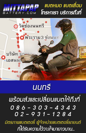นนทรี ร้านแบตเตอรี่รถยนต์