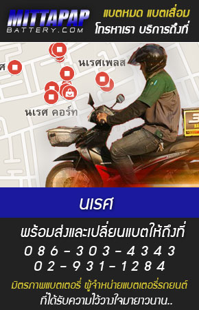 นเรศ ร้านแบตเตอรี่รถยนต์