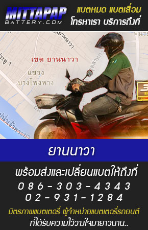 ยานนาวา ร้านแบตเตอรี่รถยนต์
