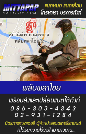 พลับพลาไชย ร้านแบตเตอรี่รถยนต์