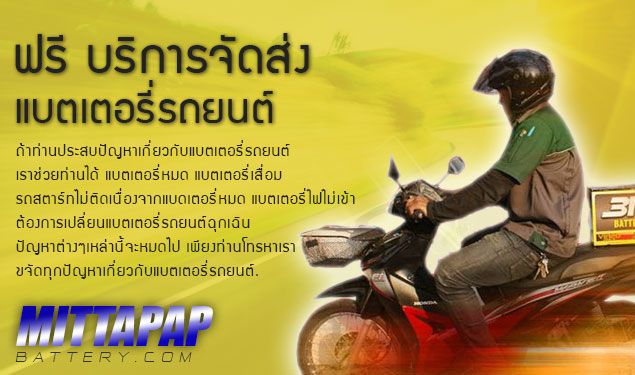 Mittapapbattery จำหน่าย จัดส่ง-เปลี่ยน แบตเตอรี่รถยนต์ ฟรี  ทั่วกรุงเทพ