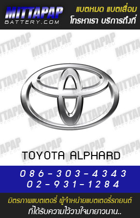 โตโยต้า อัลพาร์ด (TOYOTA ALPHARD)