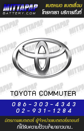 โตโยต้า คอมมิวเตอร์ (TOYOTA COMMUTER)