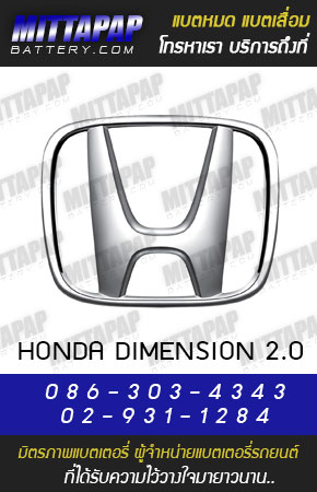 ฮอนด้า ไดเมนชั่น 2.0 (HONDA DIMENSION 2.0)