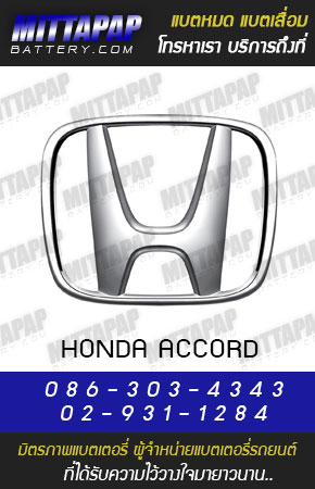 ฮอนด้า แอคคอร์ด (HONDA ACCORD)