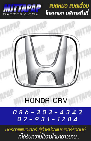 ฮอนด้า ซีอาร์วี (HONDA CRV)