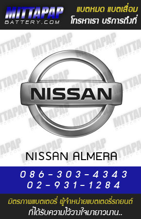 นิสสัน อัลเมร่า (NISSAN ALMERA)