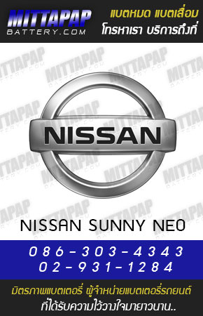 นิสสัน ซันนี่ นีโอ (NISSAN SUNNY NEO)