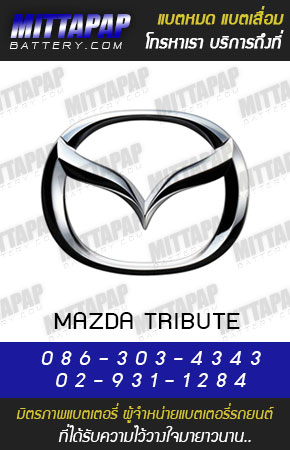 มาสด้า ทริบิวต์ (MAZDA TRIBUTE)