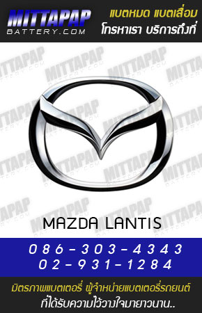 มาสด้า แลนติส (MAZDA LANTIS)