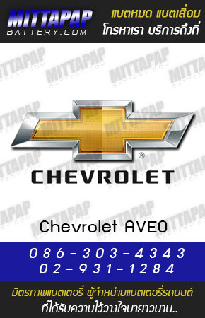 เชฟโรเลต อาวีโอ (CHEVROLET AVEO)
