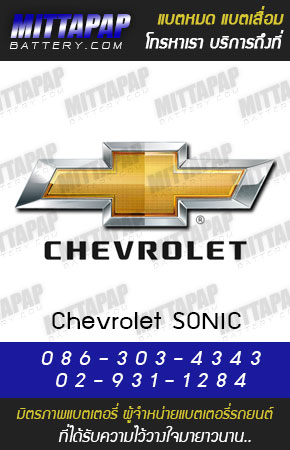 เชฟโรเลต โซนิค (CHEVROLET SONIC)