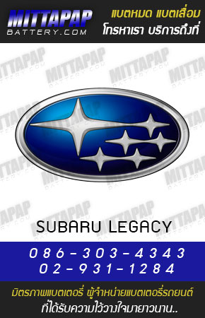 ซูบารุ รุ่น เลกาซี่ (SUBARU LEGACY)