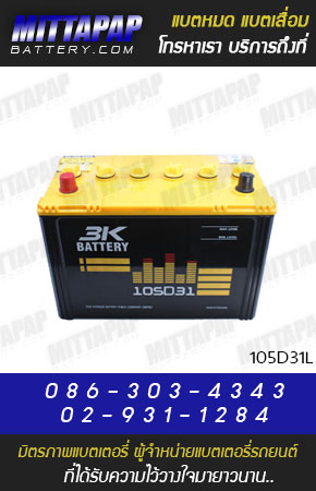 3K BATTERY รุ่น 105D31L มิตรภาพแบตเตอรี่รถยนต์