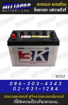 3K BATTERY รุ่น N70Z มิตรภาพแบตเตอรี่รถยนต์