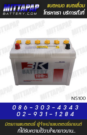 3K BATTERY รุ่น NS100 มิตรภาพแบตเตอรี่รถยนต์