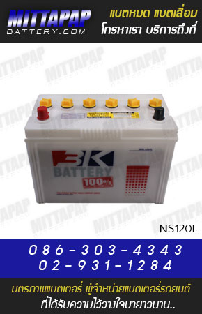 3K BATTERY รุ่น NS120L มิตรภาพแบตเตอรี่รถยนต์