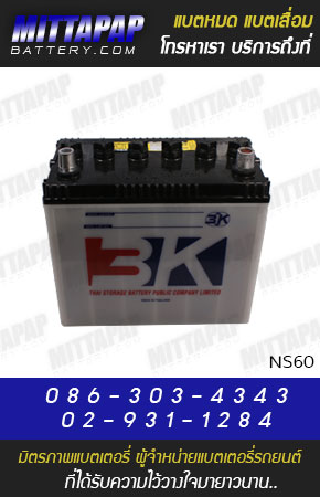 3K BATTERY รุ่น NS60 มิตรภาพแบตเตอรี่