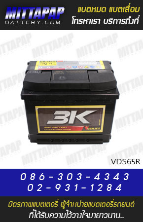 3K BATTERY รุ่น VDS65R มิตรภาพแบตเตอรี่รถยนต์