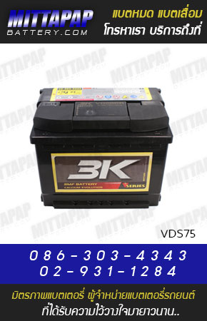 3K BATTERY รุ่น VDS75 มิตรภาพแบตเตอรี่รถยนต์