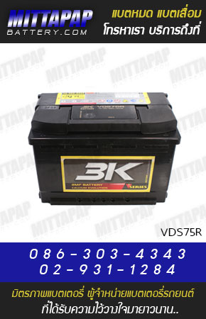 3K BATTERY รุ่น VDS75R มิตรภาพแบตเตอรี่รถยนต์
