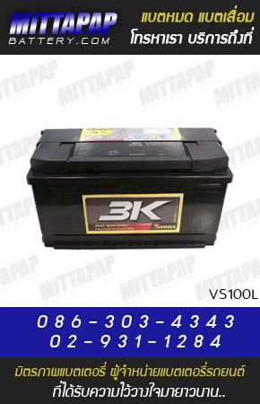 3K BATTERY รุ่น VS100L มิตรภาพแบตเตอรี่รถยนต์