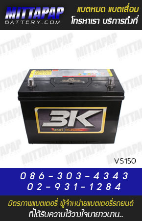 3K BATTERY รุ่น VS150 มิตรภาพแบตเตอรี่รถยนต์