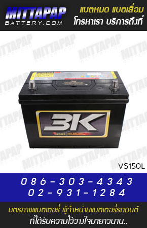 3K BATTERY รุ่น VS150L มิตรภาพแบตเตอรี่รถยนต์
