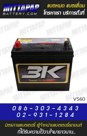 3K BATTERY รุ่น VS60 มิตรภาพแบตเตอรี่รถยนต์