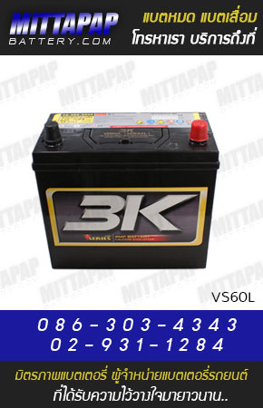 3K BATTERY รุ่น VS60L มิตรภาพแบตเตอรี่รถยนต์