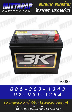 3K BATTERY รุ่น VS80 มิตรภาพแบตเตอรี่รถยนต์