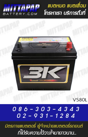 3K BATTERY รุ่น VS80L มิตรภาพแบตเตอรี่รถยนต์