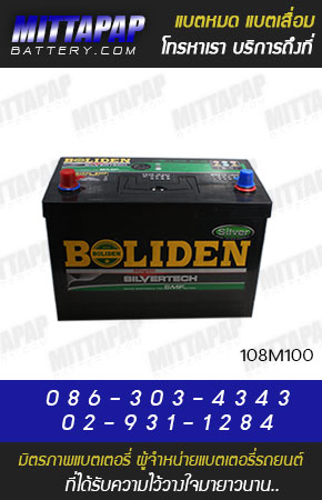 BOLIDEN BATTERY รุ่น 108M100 มิตรภาพแบตเตอรี่รถยนต์