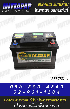BOLIDEN BATTERY รุ่น 12FB75DIN มิตรภาพแบตเตอรี่รถยนต์