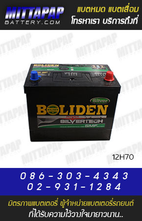 BOLIDEN BATTERY รุ่น 12H70 มิตรภาพแบตเตอรี่รถยนต์