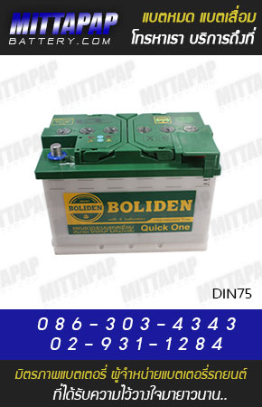 BOLIDEN BATTERY รุ่น DIN75 มิตรภาพแบตเตอรี่รถยนต์