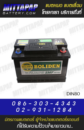 BOLIDEN BATTERY รุ่น DIN80 มิตรภาพแบตเตอรี่รถยนต์