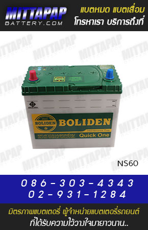 BOLIDEN BATTERY รุ่น NS60 มิตรภาพแบตเตอรี่รถยนต์