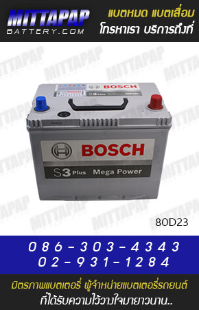 BOSCH BATTERY รุ่น 80D23 มิตรภาพแบตเตอรี่รถยนต์