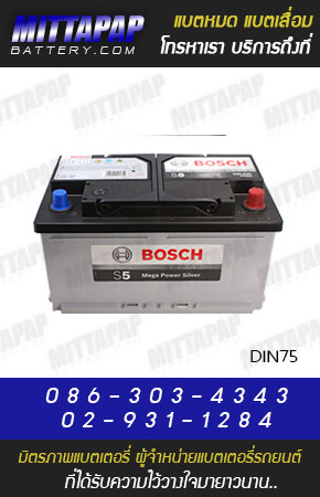 BOSCH BATTERY รุ่น DIN75 มิตรภาพแบตเตอรี่รถยนต์