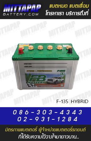 FB BATTERY รุ่น F-135 HYBRID มิตรภาพแบตเตอรี่รถยนต์