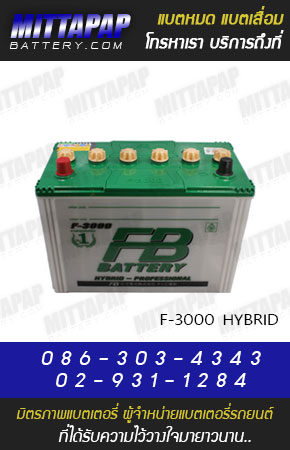 FB BATTERY รุ่น F-3000 HYBRID มิตรภาพแบตเตอรี่รถยนต์