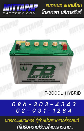 FB BATTERY รุ่น F-3000L HYBRID มิตรภาพแบตเตอรี่รถยนต์