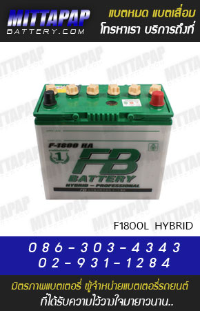 FB BATTERY รุ่น F1800L HYBRID มิตรภาพแบตเตอรี่รถยนต์