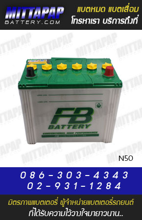 FB BATTERY รุ่น N50 มิตรภาพแบตเตอรี่รถยนต์
