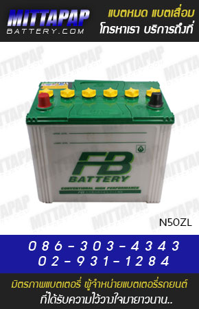 FB BATTERY รุ่น N50ZL มิตรภาพแบตเตอรี่รถยนต์