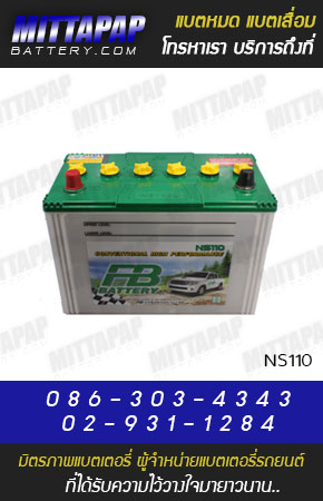 FB BATTERY รุ่น NS110 มิตรภาพแบตเตอรี่รถยนต์