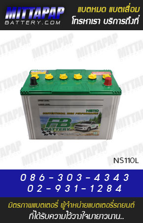 FB BATTERY รุ่น NS110L มิตรภาพแบตเตอรี่รถยนต์