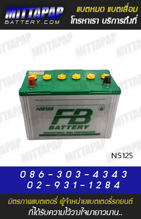FB BATTERY รุ่น NS125 มิตรภาพแบตเตอรี่รถยนต์