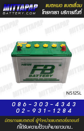 FB BATTERY รุ่น NS125L มิตรภาพแบตเตอรี่รถยนต์